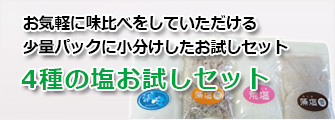 浜守の塩4種味比べお試しセット