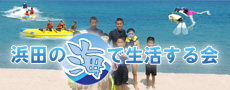 浜田の海で生活する会