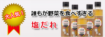 塩だれ