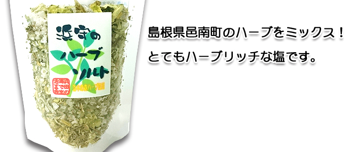 浜守のハーブソルト たっぷりな派ハーブと藻塩のブレンドソルト