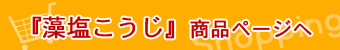 藻塩こうじ商品ページへ