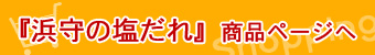 浜守の塩だれ商品ページへ