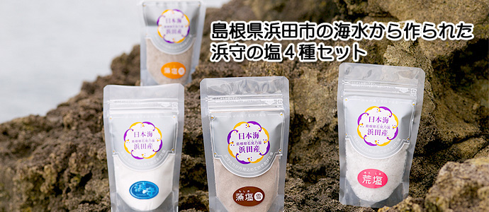 浜守の塩4種セット