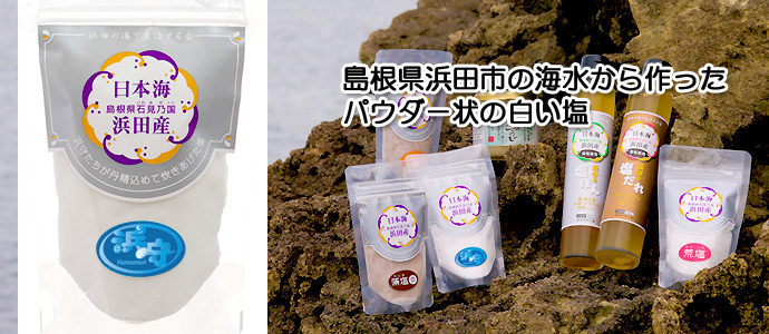 浜守の塩粉塩